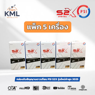 แพ็ก 5 เครื่อง PSI S2X กล่องรับสัญญาณดาวเทียมรุ่นใหม่ล่าสุด 2025