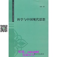 科學與中國現代思想 吳煒 著 中山大學出版社