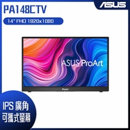 【10週年慶10%回饋】ASUS 華碩 ProArt Display PA148CTV 14吋可攜式專業顯示器 (14吋/FHD/Type-C/觸控/IPS)