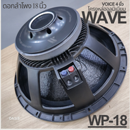 ดอกลำโพง 18 นิ้ว Voice4นิ้ว PROPLUS AS-981 ลำโพง18นิ้ว โครงหล่อ WAVE WGP-18 (WP-18) ลำโพง 18"