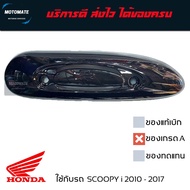 ฝาครอบ กันร้อนท่อ SCOOPY i 2010 - 2016 ครอบท่อ มีเลือกหลายสี มีน็อตให้ พร้อมใช้งาน ของเทียบเกรดเอ motomate