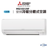 三菱電機 - MSZGS12VF -1.5匹 420mm纖巧 冷暖變頻 分體式冷氣機 R32 (MSZ-GS12VF)