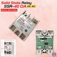 โซลิดสเตทรีเลย์ Solid State Relay DC to AC โซลิดสเตทรีเลย์ SSR-40DA / 40A AC 24-380 V.-DC 3-32 V.