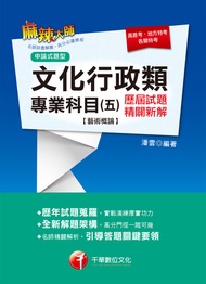 107年文化行政類專業科目(五)歷屆試題精闢新解【藝術概論】[高普／地特](千華) -  Ebook 潘雲