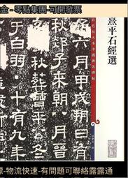 彩色放大本中國著名碑帖.熹平石經選 孫寶文 編 2016-1 上海辭書出版社