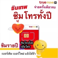 ซิมเทพโทร TRUE โทรฟรีไม่อั้น ทุกเครือข่าย ฟรี 1 ปี ซิมโทรฟรี