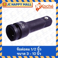 KOCHE Air Joint 1/2 Inch (4 Hun) Length 3-10 Inches