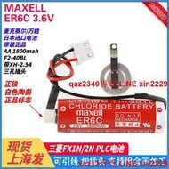 原裝maxell 萬勝ER6C AA 3.6V F2-40BL ER6 3.6v三菱FX2N/1N 電池