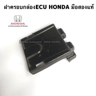 ฝาครอบกล่อง ECU พลาสติกครอบกล่องเครื่อง HONDA CITY JAZZ มือสองแท้