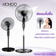 พัดลมตั้งพื้น พัดลม 16 นิ้ว HOHOO พัดลมปรับระดับ พัดลมเหล็กตั้งพื้น พัดลม 5ใบพัด  STAND FAN พัดลม18น