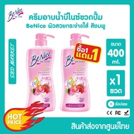 [โปร 1 แถม 1] [LOTใหม่] Benice บีไนซ์ ครีมอาบน้ำ กระชับผิว 400ml. ขวดปั๊ม บิวตี้ฟูล ไวท์เทนนิ่ง ผิวช