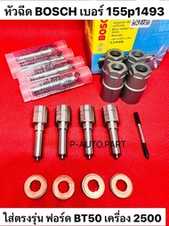 หัวฉีด​ ดีเซลเบอร์​ 1493 Bosch ใส่​ Bt50Ford 2.5 เบอร์ 155p1493 ชุด​ปลาย​ 4​ตัว​ +ปลอกแท้+แหวนแท้​ M