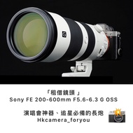 「租借鏡頭 」 Sony FE 200-600mm F5.6-6.3 G OSS 演唱會神器、追星必備的長炮