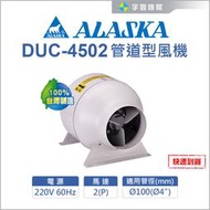 【宇豐國際】ALASKA 阿拉斯加 DUC-4502 管道型風機 通風 抽風機 送風機 排風機 中繼扇  台灣製造