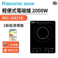RIC-GS21E 輕便式電磁爐 (13A/輕觸式/簡單操控)（香港行貨）