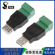 [快速出貨] 免焊接 USB公母頭轉綠色接線端子 USB2.0延長轉換器2EDG-5pin端子