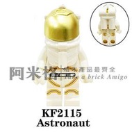 阿米格Amigo│KF2115 太空宇航員 宇宙 太空人 阿波羅 星球系列 積木 協力廠商人偶 非樂高但相容 袋裝  露