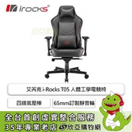 irocks T08 PLUS 高階電腦椅/四級氣壓棒/65mm訂製靜音輪/多功能Z字托盤、進階五星椅爪