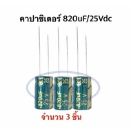 820uf 25V capacitor 820uF25V 820uF25V C 1 Set Has 3 Pieces.