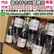 九龍 港島 最高價收購 紅酒 奔富 拉菲 拉圖 瑪歌 木桐 金羊 帕圖斯等