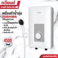 Toshiba เครื่องทำน้ำอุ่น รุ่น TWH-45WTH(W) ขนาด 4500 วัตต์ รุ่น TWH-38WTH(W) 3800 วัตต์ รุ่นใหม่! ร