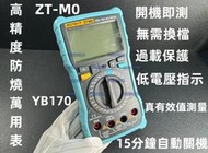 含稅 ZOTEK眾儀 ZT-M0 萬用電表 數位顯示高精度防燒萬能電表ZOYI ZT-M0萬用表#YB170