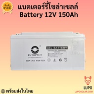 แบตเตอรี่ 100ah 150ah 200ah  250ah  battery ดีพไซเคิลเจล Deep cycle  GEL  LV Topsun ของแท้  ดีพไซเคิล LV Topsun  รับประกันศูนย์ไทย