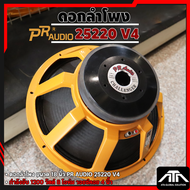 ดอกลำโพง PR AUDIO V4 18 25220 ขนาด 18 นิ้ว แม่เหล็ก ขนาด 220มม. หนา 25มม.1200 วัตต์ 8 โอห์ม  25220 V