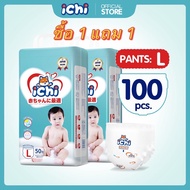 ลด 50% (พร้อมส่ง)แพมเพิส แพมเพิสถูก 1 แถม 1 ichi Baby Pants ผ้าอ้อมเด็กสำเร็จรูป แพมเพิสเด็ก M/L/XL/