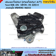 เซ็นเซอร์ไฟเกียร์ (สวิตซ์ไฟเกียร์A/T) วีออส ปี08-ON NPC91-93 ZZE14 #84540-46010  ****สั่งเลยอย่าเลื่