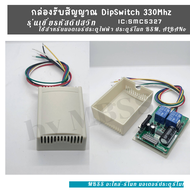กล่องรับสัญญาณรีโมท 330Mhz DIPSWITCH IC SMC5327 กล่องรับสัญญาณประตุ รีโมทประตู 330 ตัวรับสัญญาณรีโมท