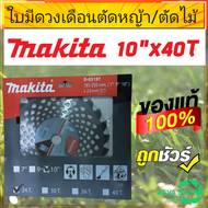 Makita ใบมีดตัดหญ้า ใบเลื่อยวงเดือน 10 นิ้ว  ของแท้100%