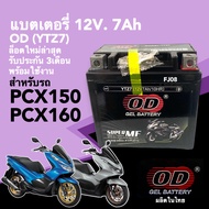 แบตเตอรี่ใหม่ 12V 7Ah สำหรับ PCX160, PCX150 พีซีเอ็กซ์ แบตใหม่พร้อมใช้งาน battery pcx แบตเตอรี่มอไซค