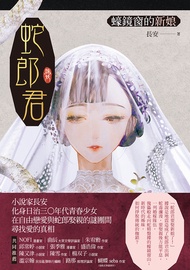 蛇郎君：蠔鏡窗的新娘 -  Ebook Say HANa, 長安
