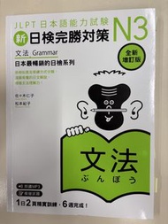 新日檢完勝對策 N3 文法 全新增訂版