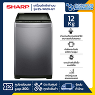 เครื่องซักผ้าฝาบน Sharp รุ่น ES-W12N-GY ขนาด 12 Kg. ( รับประกันสินค้านาน 10 ปี )