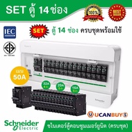 Schneider SET ตู้แสควร์ดี 14 ช่อง + เมนเบรกเกอร์ 50A + ลูกย่อยเซอร์กิตเบรกเกอร์ 32A/20A/16A ครบชุดพร