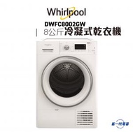 Whirlpool - DWFC8002GW - 冷凝式乾衣機 8公斤