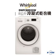 Whirlpool - 惠而浦 - DWFC8002GW - 冷凝式乾衣機 8公斤