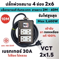 ( ชุดเซ็ตประกอบ ) ปลั๊กพ่วงสนาม 4 ช่อง 4500W พร้อมปลั๊กกราวด์คู่ เบรกเกอร์ 30A สายไฟขนาด 2x1.5sq.mm.