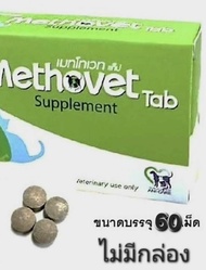 Methovet เมทโทเวท อาหารเสริมลดการเกิด-สลายนิ่ว Struvite ในแมวและสุนัข