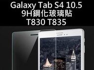 醬醬小店 Samsung Galaxy Tab S4 10.5 T830 T835  9H 鋼化玻璃貼