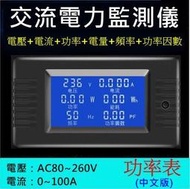 【勁順購物】AC110/220V 通用 0~100A 電表 功率表 電壓表 電流表 瓦特表 電量表(中文版)(C021)