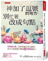 502.神加了逗號的地方，別忙著改成句點：印度寓言集，比伊索寓言引人頓悟、比1001夜欲罷不能的「惑」然開朗處方。