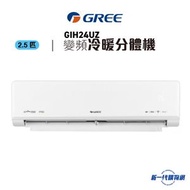 格力 - GIH24UZ -2.5匹 R32 變頻冷暖WiFi 掛牆式分體冷氣機(GIH24UZE/GIH24UZC)