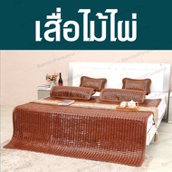 เสื่อไม้ไผ่นกกระจอก Brand Panda Mat  ขนาด 100 cm x 190 cm High quality Bamboo Mahjong Mat No Pillow 