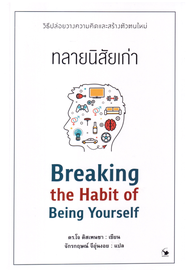 ทลายนิสัยเก่า : Breaking the Habit of Being Yourself