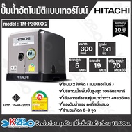 Hitachi ปั๊มน้ำอัตโนมัติ แบบเทอร์ไบท์ 2ใบพัด รุ่น TM-P200XX2  TM-P300XX2  TM-P450XX2  TM-P600XX2 ปั๊