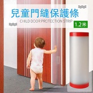 **包郵** 兒童防夾手門縫防護條/門盾 1.2米 (門前款) (一件裝)