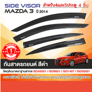 คิ้วกันสาด MAZDA 3  2014 - 2018 (4-5ประตู) (4ชิ้น)สีดำ งานเกรด A รับประกันจากโรงงานในไทย ของแต่ง ชุด